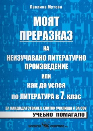 Моят преразказ на неизучавано литературно произведение или как да успея по литература в 7. клас