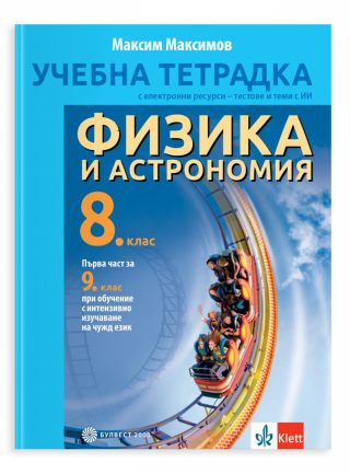 Учебна тетрадка по физика и астрономия за 8. клас