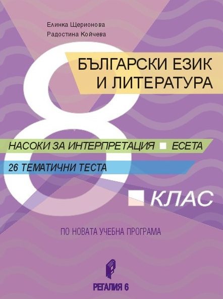 Български език и литература за 8. клас - Насоки за интерпретация, есета, 26 тематични теста