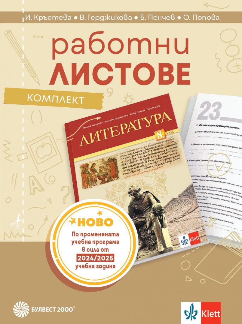 Комплект работни листове по литература за 8. клас - По учебната програма за 2024/2025 г.