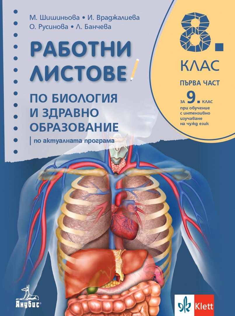 Работни листове по биология и здравно образование за 8.клас