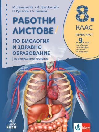 Работни листове по биология и здравно образование за 8.клас