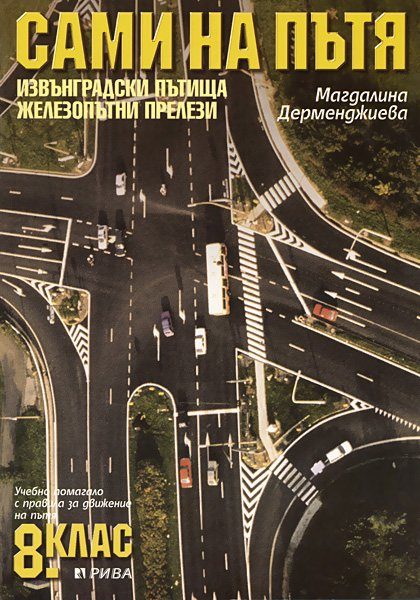 Сами на пътя - 8. клас - Учебно помагало за безопасно движение по пътищата БДП - Извънградски пътища - Железопътни прелези
