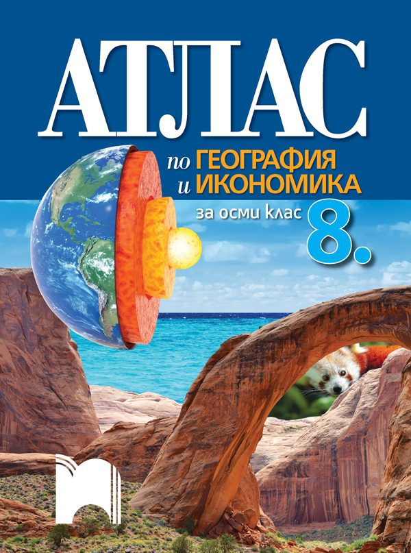 Атлас по география и икономика за 8. клас