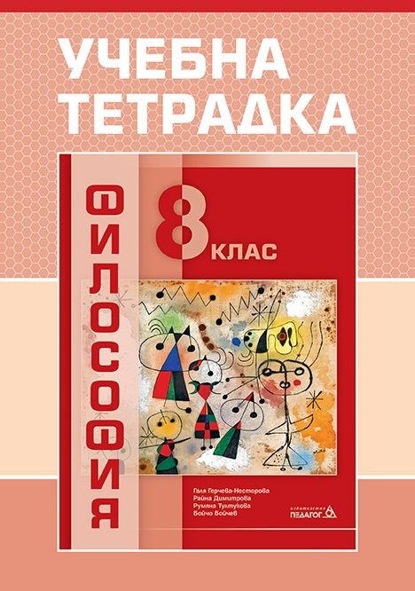 Учебна тетрадка по философия за 8. клас