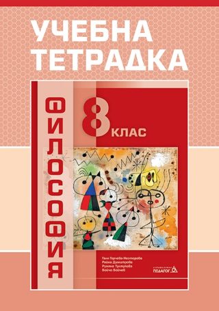 Учебна тетрадка по философия за 8. клас