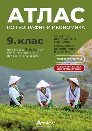 Атлас по география и икономика за 9. клас