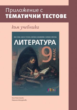 Приложение с тематични тестове към учебника по литература за 9. клас