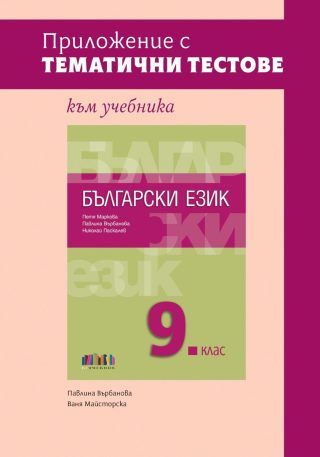 Приложение с тематични тестове към учебника по български език за 9. клас