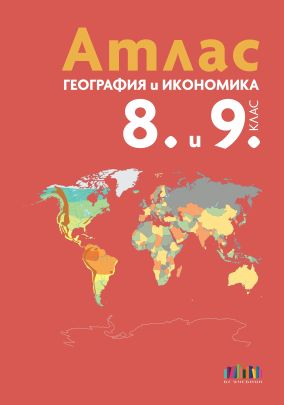 Атлас по география и икономика за 8. и 9. клас