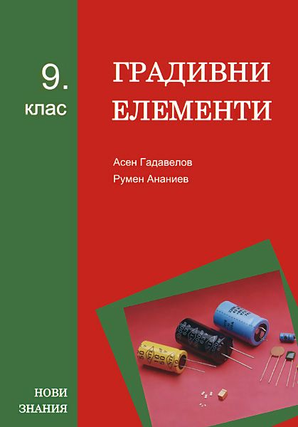 Градивни елементи - 9. клас
