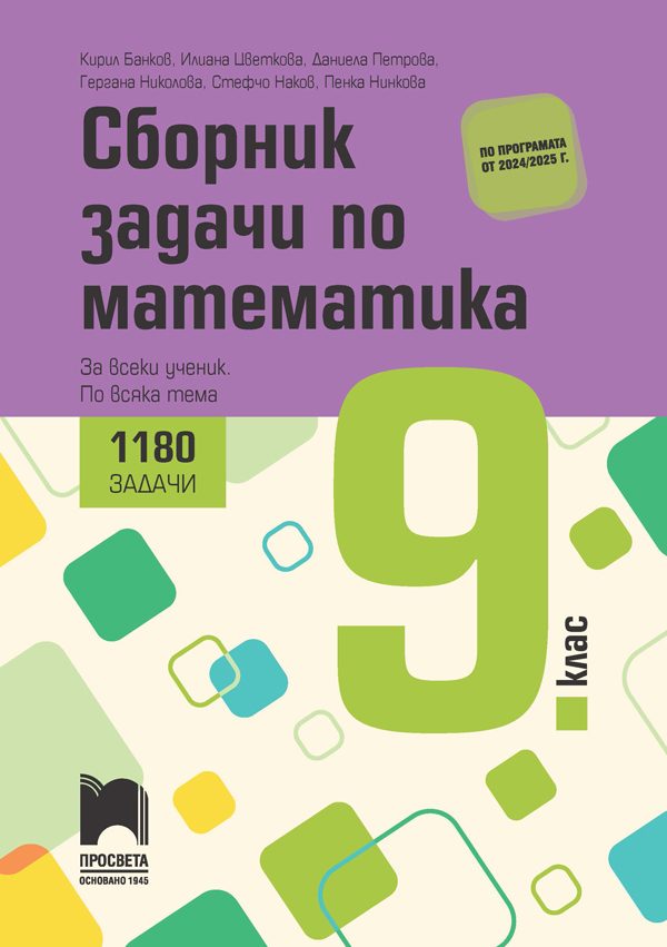 Сборник задачи по математика - За всеки ученик, по всяка тема за 9. клас