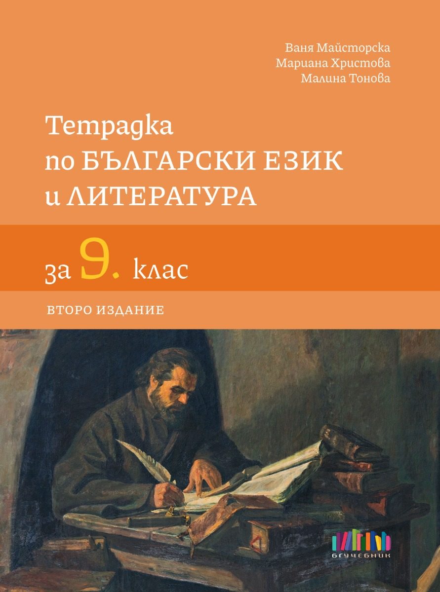 Тетрадка по български език и литература за 9. клас - второ издание