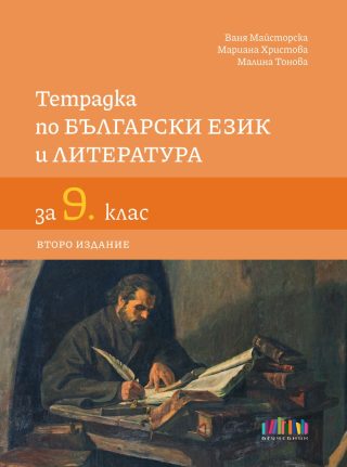 Тетрадка по български език и литература за 9. клас - второ издание
