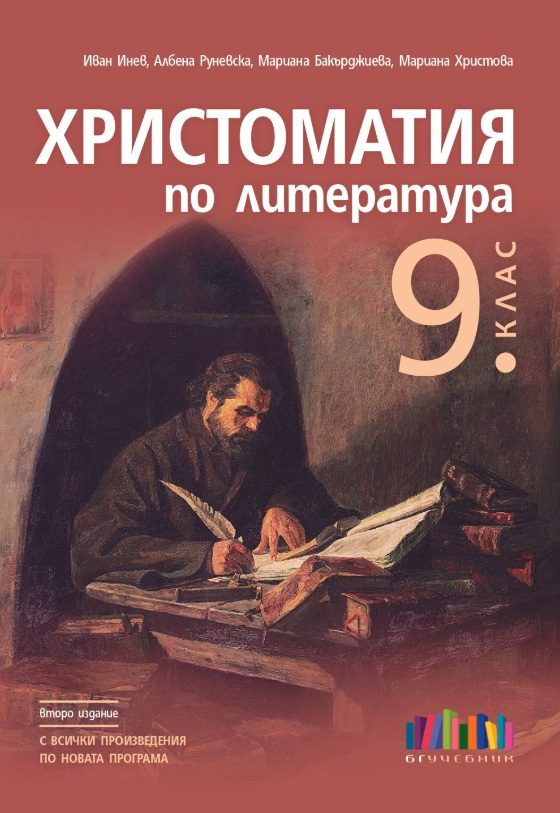 Христоматия по литература за 9. клас. С всички произведения по новата програма - второ издание