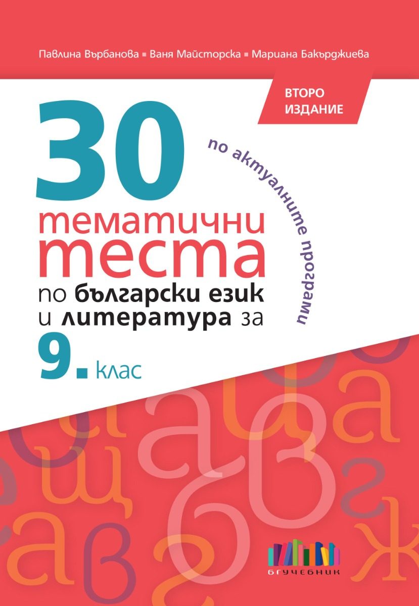 30 тематични теста по български език и литература за 9. клас - второ издание