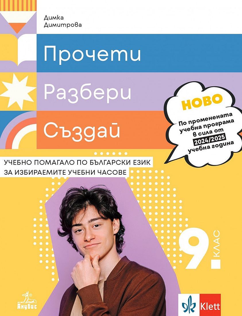 Прочети, разбери, пресъздай - Учебно помагало по български език за избираемите учебни часове за 9. клас - Учебна програма 2024/2025