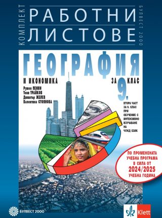 Работни листове по география и икономика за 9. клас - По учебната програма за 2024/2025 г.