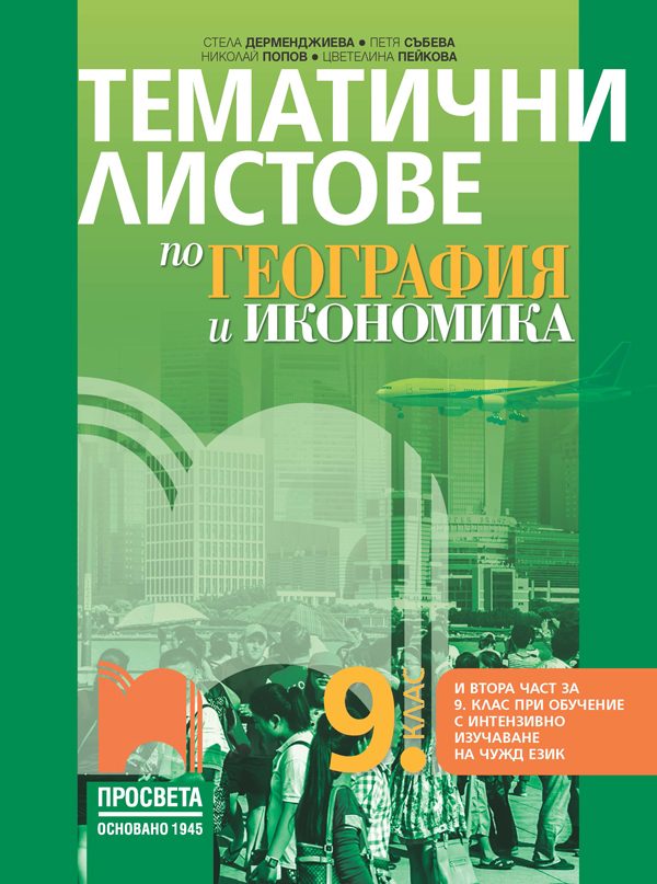 Тематични листове по география и икономика за 9. клас