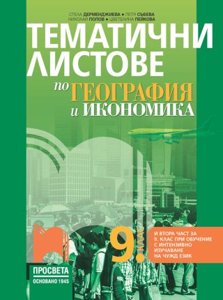 Тематични листове по география и икономика за 9. клас