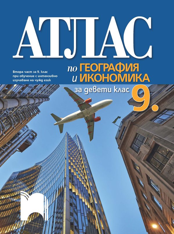 Атлас по география и икономика за 9. клас