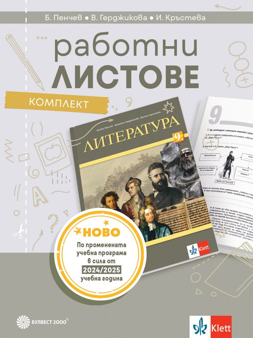 Комплект работни листове по литература за 9. клас - По учебната програма за 2024/2025 г.