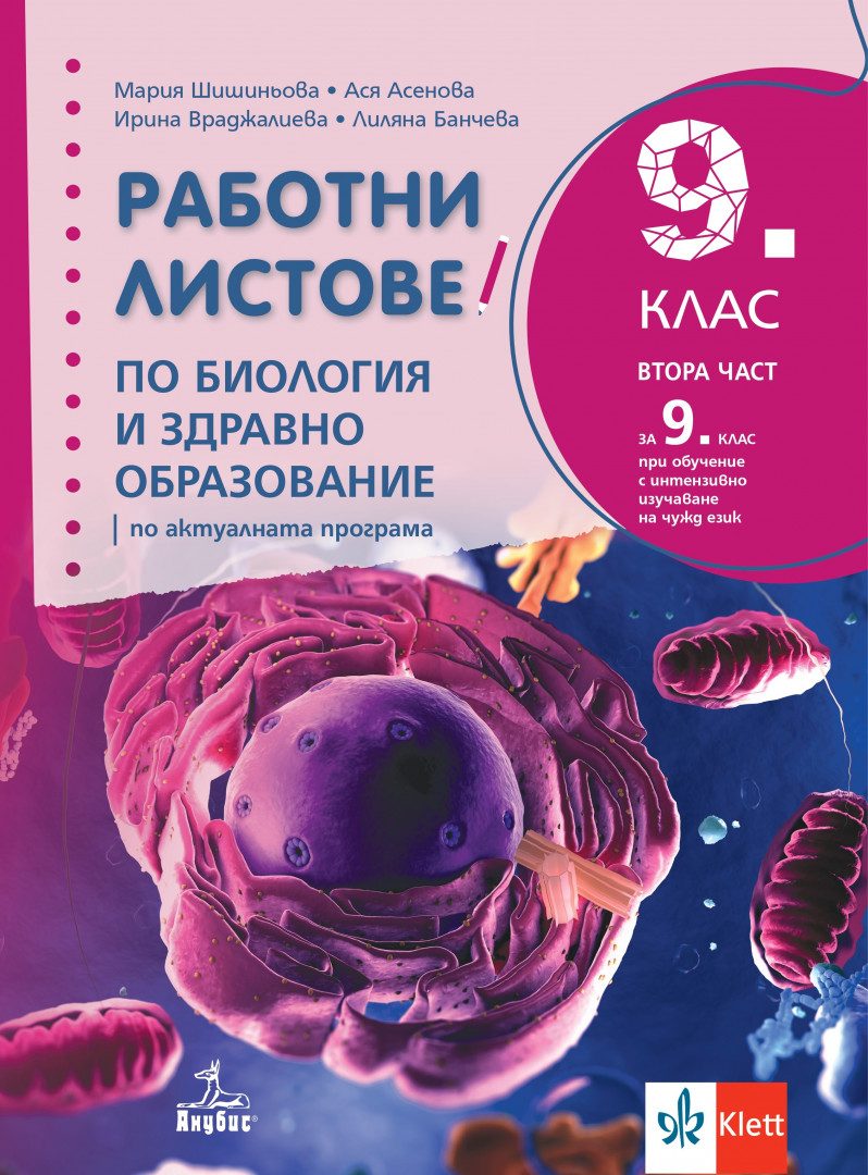 Работни листове по биология и здравно образование за 9. клас