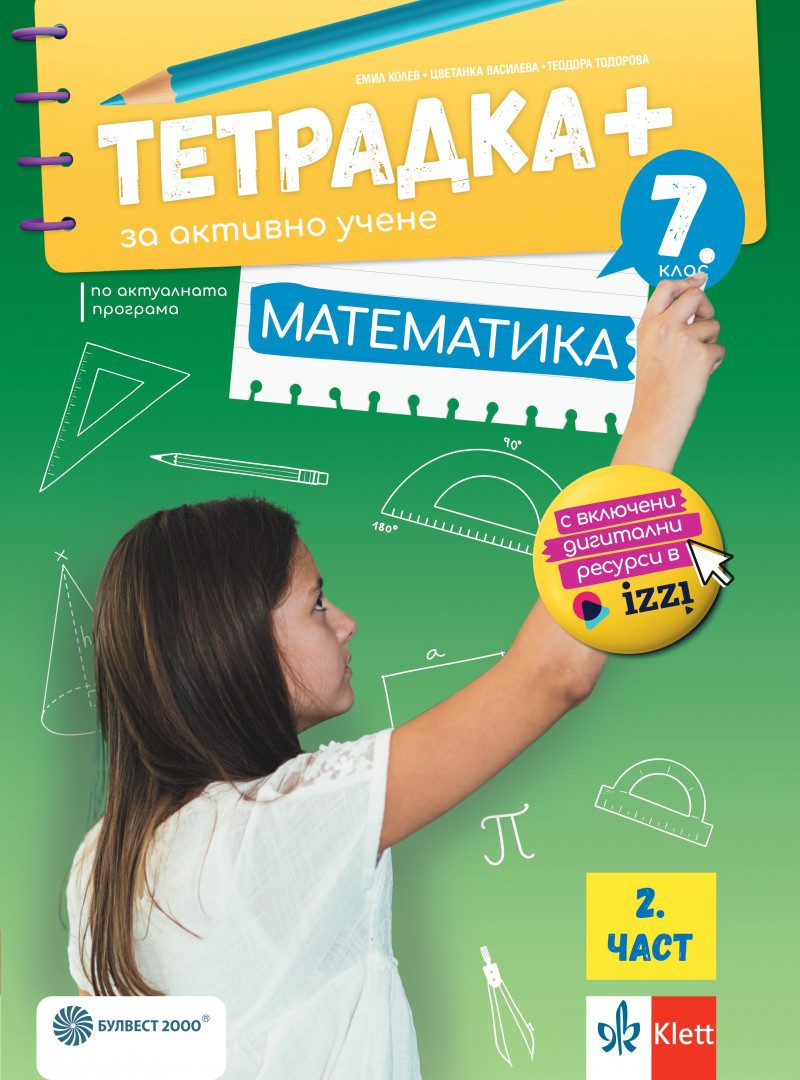 Тетрадка ПЛЮС по математика за 7. клас - втора част - По учебната програма за 2024/2025 г.