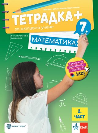 Тетрадка ПЛЮС по математика за 7. клас - втора част - По учебната програма за 2024/2025 г.