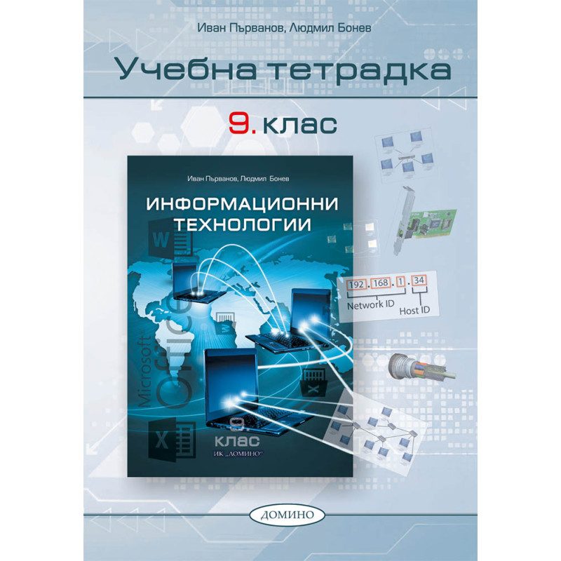 Учебна тетрадка по информационни технологии за 9. клас