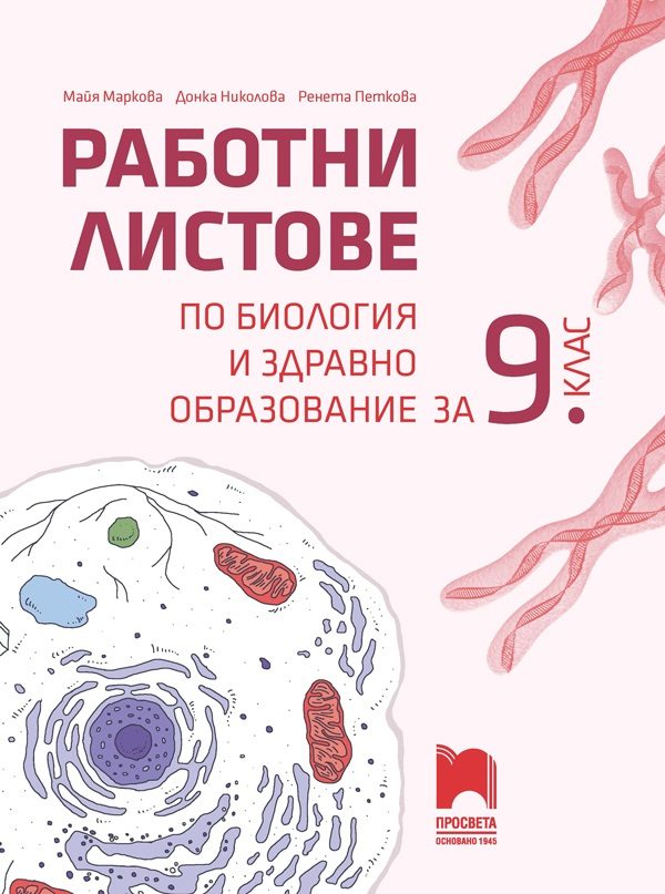 Работни листове по биология и здравно образование за 9. клас