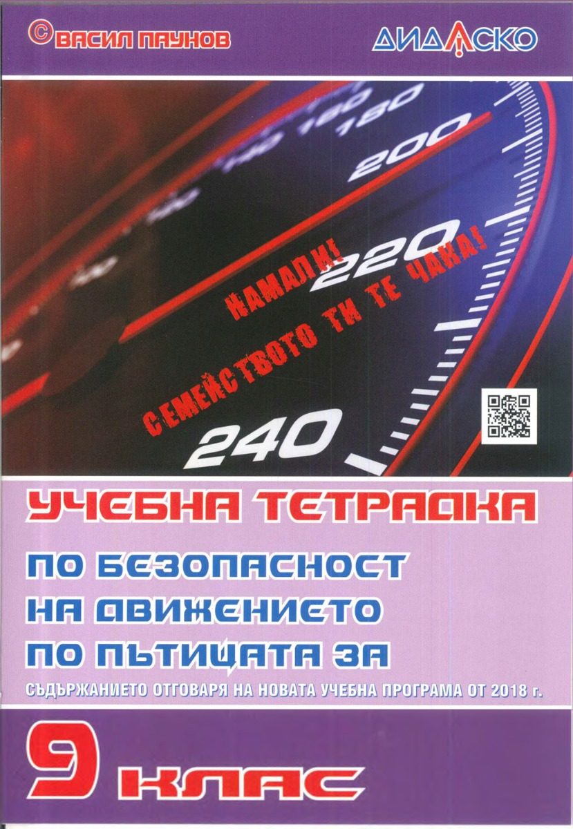 Учебна тетрадка по безопасност на движението по пътищата за 9. клас