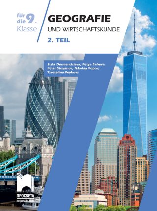 Geografie und Wirtschaft fur 9. Klasse - Teil 2 Учебно помагало по география и икономика за 9. клас на немски език - част 2 - По учебната програма за 2020/2021 г.