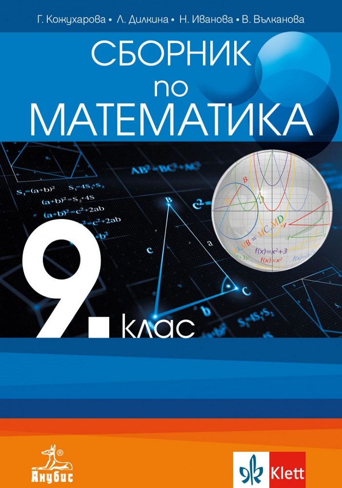 Сборник по математика за 9. клас