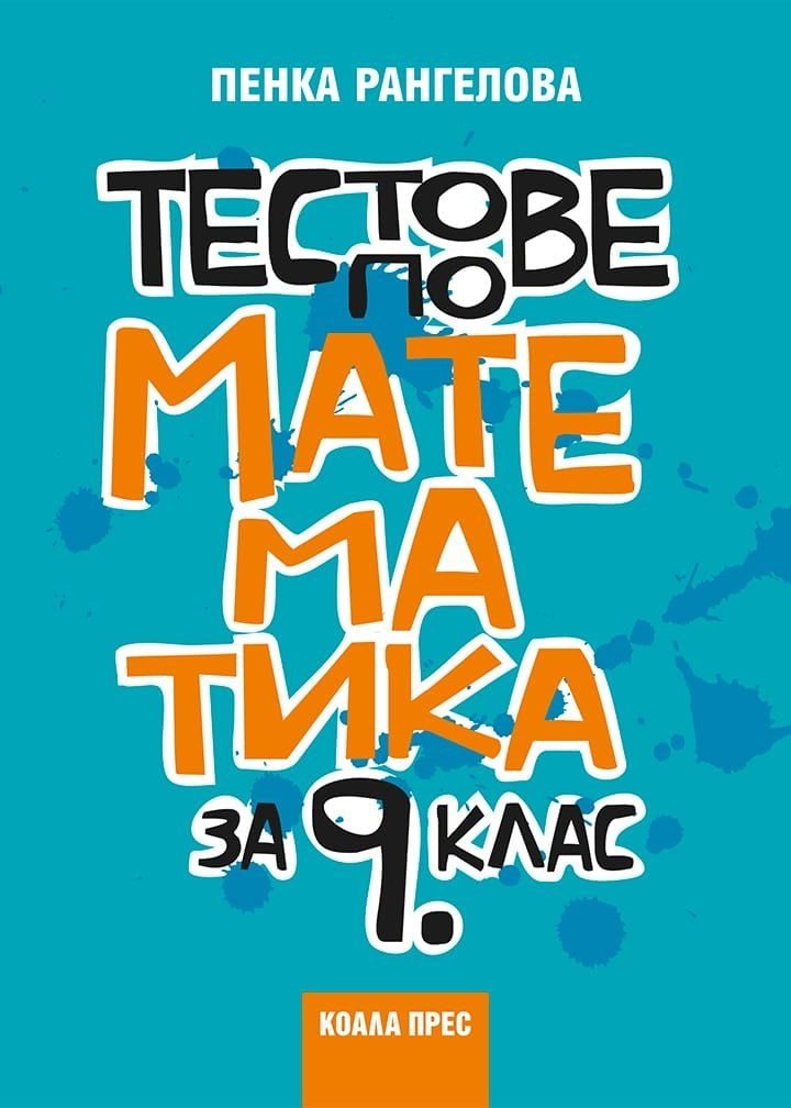 Тестове по математика за 9. клас