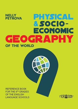 Физическа и икономическа география за 9. клас в училищата с преподаване на английски език