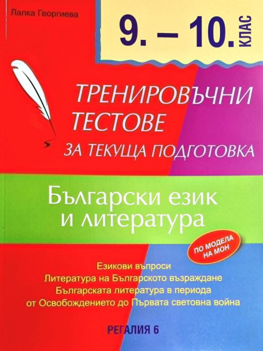 Тренировъчни тестове за текуща подготовка по БЕЛ за 9. и 10. клас