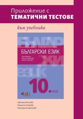 Приложение с тематични тестове към учебника по български език за 10
