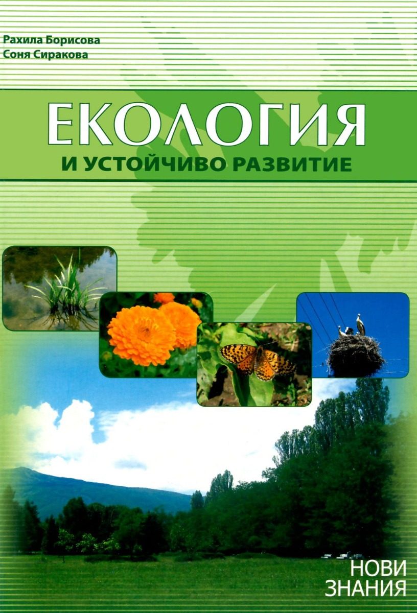 Екология и устойчиво развитие - второ издание