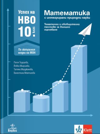 Успех на НВО 10. клас - Математика с интегрирани природни науки