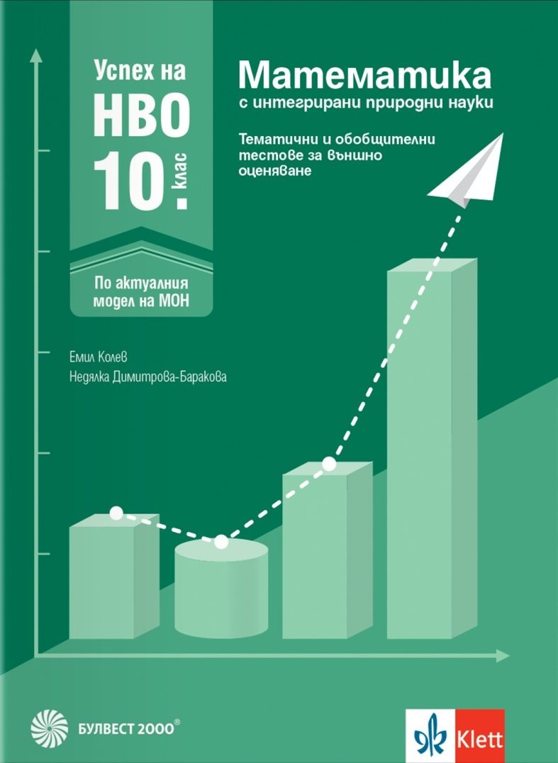 Успех на НВО в 10. клас. Математика - Примерни тестове за външно оценяване