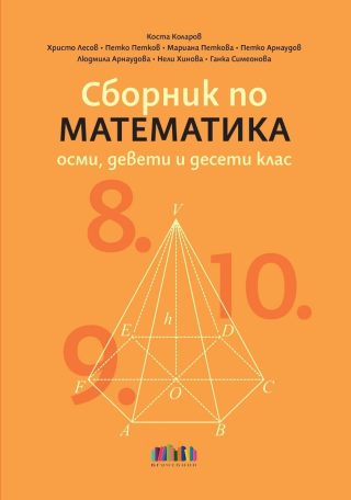 Сборник по математика за 8., 9. и 10. клас - Учебна програма 2024-2025 г.