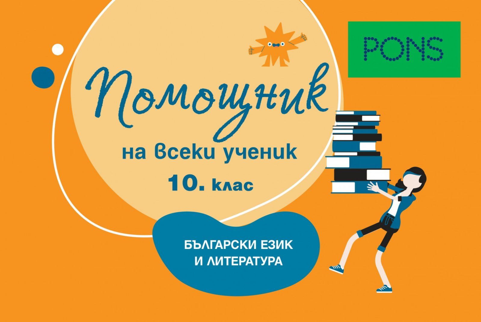 Помощник на всеки ученик - Български език и литература. 10. клас