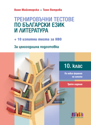 Тренировъчни тестове по български език и литература за 10. клас + 10 изпитни теста за НВО – трето издание