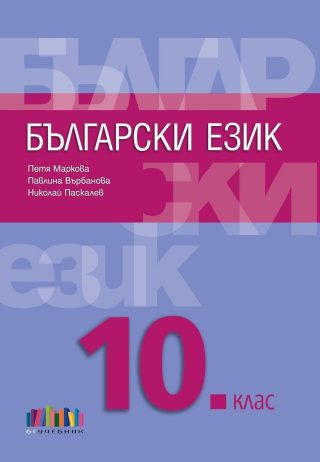 Български език за 10. клас