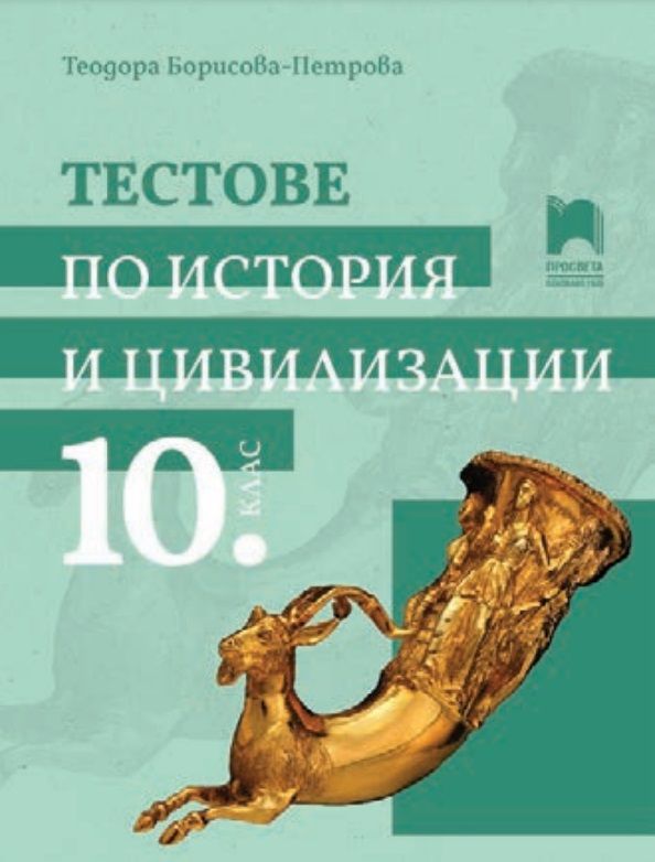 Тестове по история и цивилизации за 10. клас