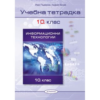 Учебна тетрадка по информационни технологии за 10. клас