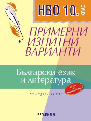 Примерни изпитни варианти по Български език и литература за НВО - 10. клас
