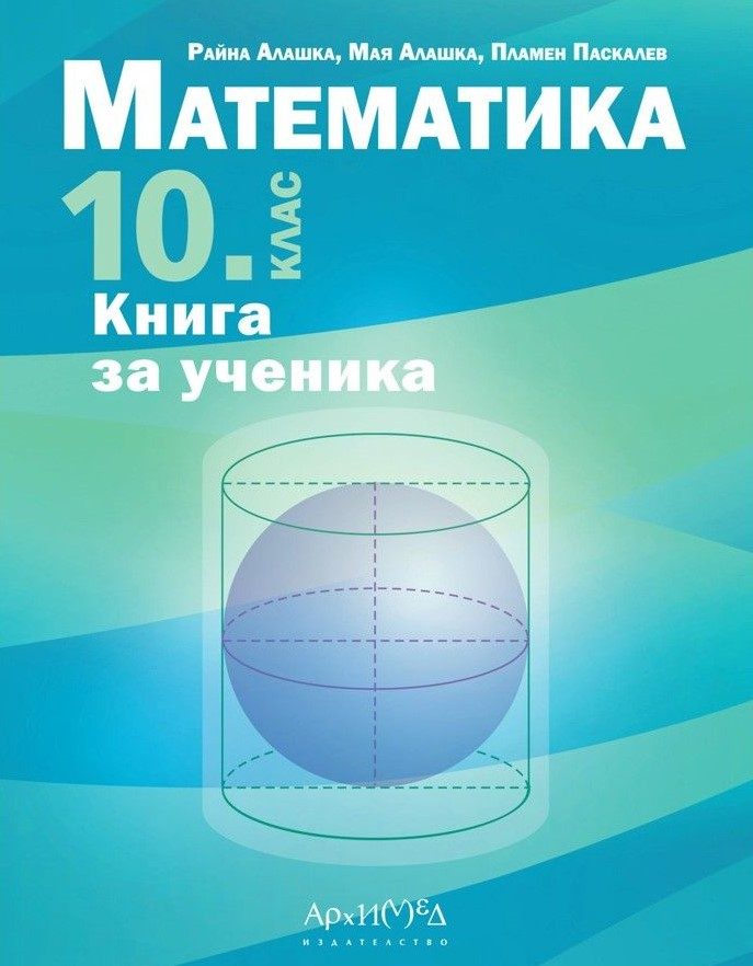 Книга за ученика по математика за 10. клас