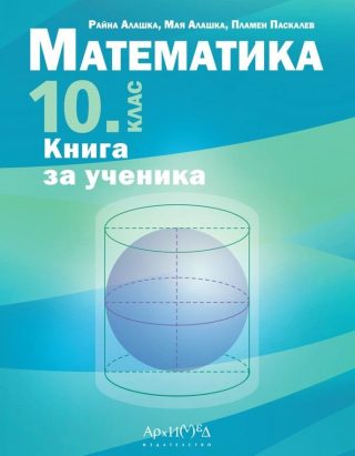 Книга за ученика по математика за 10. клас